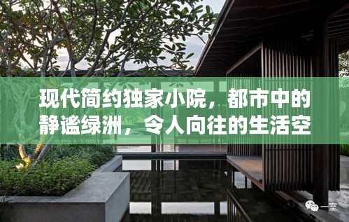 現(xiàn)代簡約獨家小院，都市中的靜謐綠洲，令人向往的生活空間