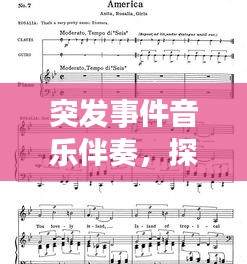 突發(fā)事件音樂(lè)伴奏，探索與挑戰(zhàn)之旅