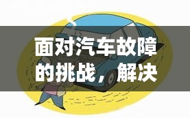 面對汽車故障的挑戰(zhàn)，解決車輛問題的方法與策略