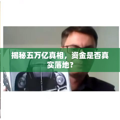 揭秘五萬(wàn)億真相，資金是否真實(shí)落地？
