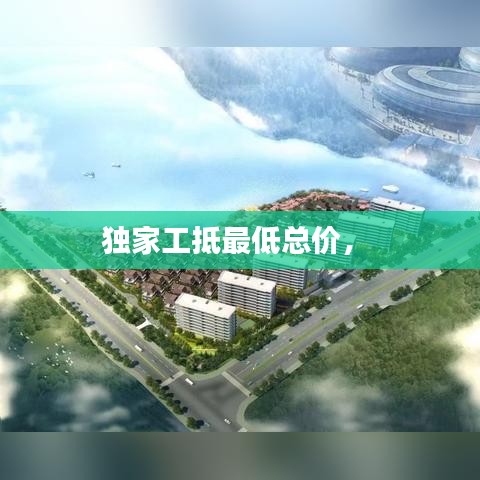 獨(dú)家工抵最低總價， 