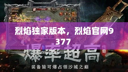 烈焰獨(dú)家版本，烈焰官網(wǎng)9377 