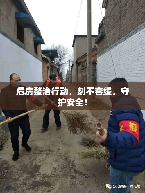 危房整治行動(dòng)，刻不容緩，守護(hù)安全！