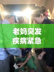 老媽突發(fā)疾病緊急入院，家庭心系關(guān)懷呼喚健康歸來(lái)