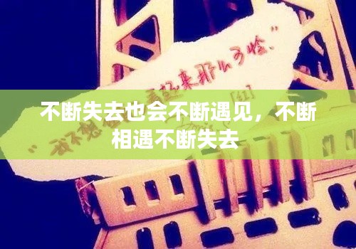 不斷失去也會(huì)不斷遇見(jiàn)，不斷相遇不斷失去 