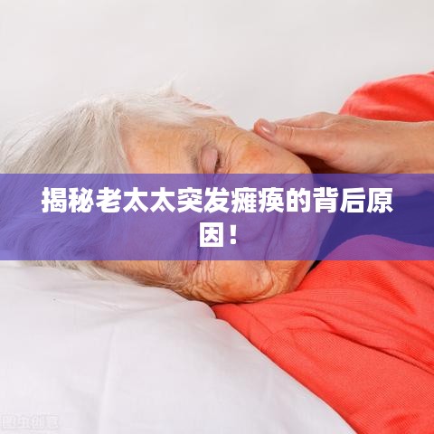 揭秘老太太突發(fā)癱瘓的背后原因！