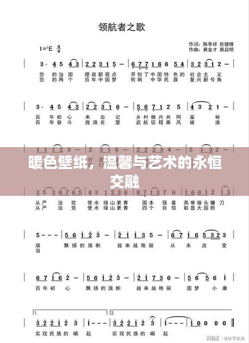 暖色壁紙，溫馨與藝術(shù)的永恒交融