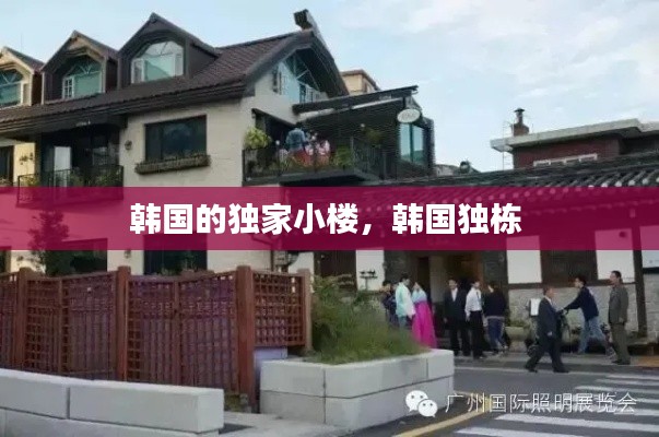韓國的獨家小樓，韓國獨棟 