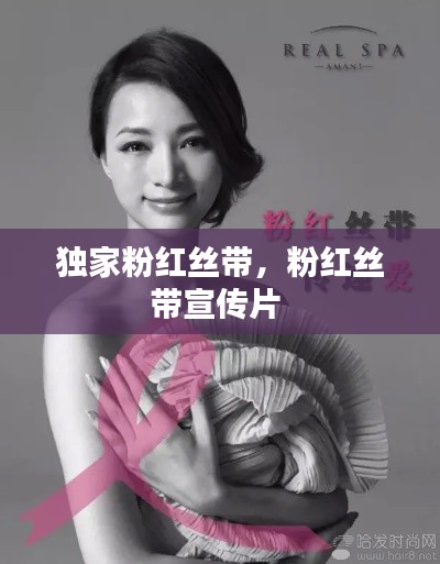 獨家粉紅絲帶，粉紅絲帶宣傳片 