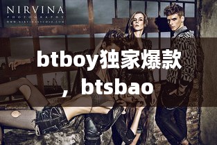 btboy獨(dú)家爆款，btsbao 