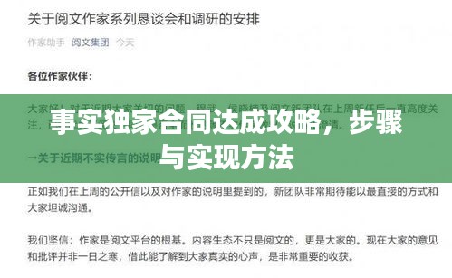 事實(shí)獨(dú)家合同達(dá)成攻略，步驟與實(shí)現(xiàn)方法