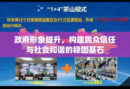 政府形象提升，構建民眾信任與社會和諧的穩(wěn)固基石