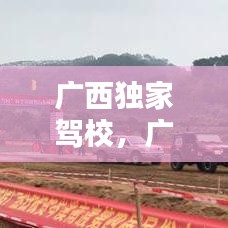 廣西獨(dú)家駕校，廣西正規(guī)駕校名單 