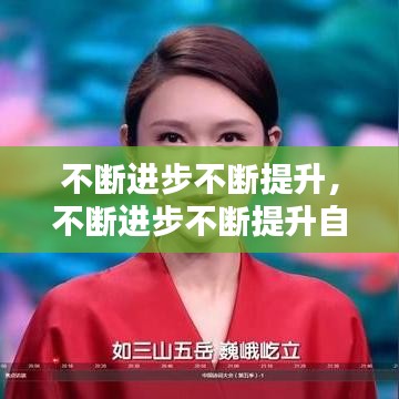 不斷進(jìn)步不斷提升，不斷進(jìn)步不斷提升自己的詩句 
