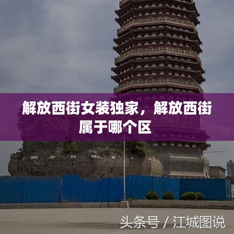 解放西街女裝獨家，解放西街屬于哪個區(qū) 