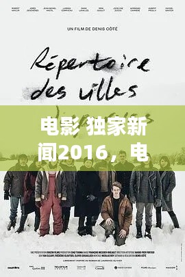 電影 獨家新聞2016，電影獨家新聞豆瓣 