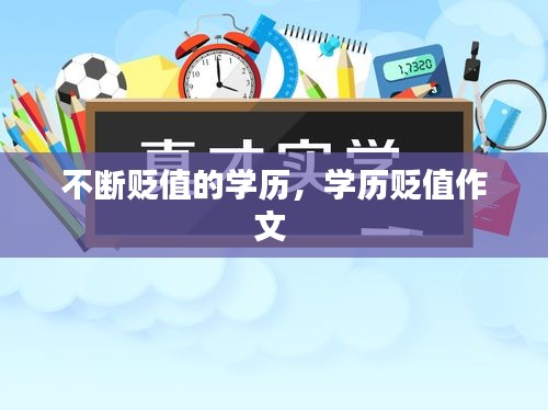 不斷貶值的學(xué)歷，學(xué)歷貶值作文 