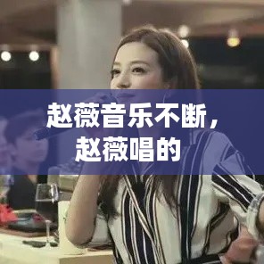 趙薇音樂不斷，趙薇唱的 