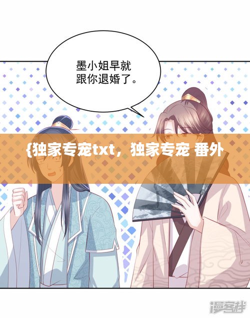 {獨(dú)家專寵txt，獨(dú)家專寵 番外 