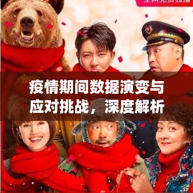 疫情期間數(shù)據(jù)演變與應(yīng)對(duì)挑戰(zhàn)，深度解析數(shù)據(jù)動(dòng)態(tài)