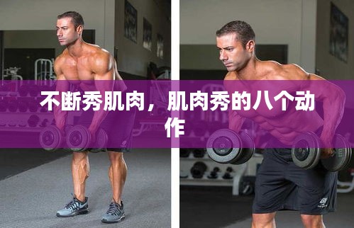 不斷秀肌肉，肌肉秀的八個(gè)動(dòng)作 