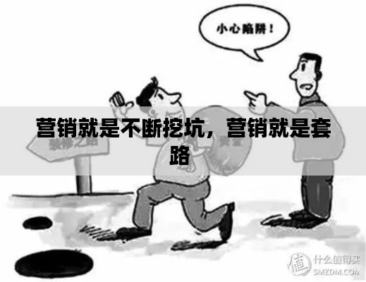 營銷就是不斷挖坑，營銷就是套路 