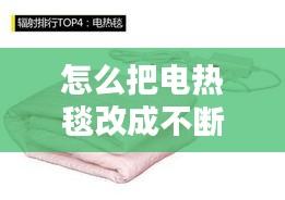怎么把電熱毯改成不斷電，電熱毯改進(jìn) 