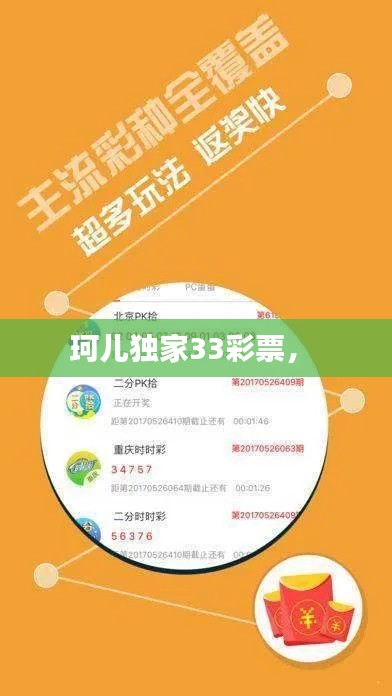 珂兒獨(dú)家33彩票， 