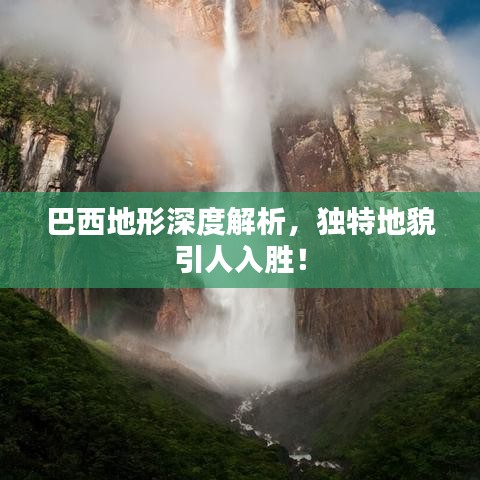 巴西地形深度解析，獨特地貌引人入勝！
