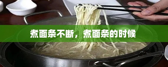 煮面條不斷，煮面條的時(shí)候 