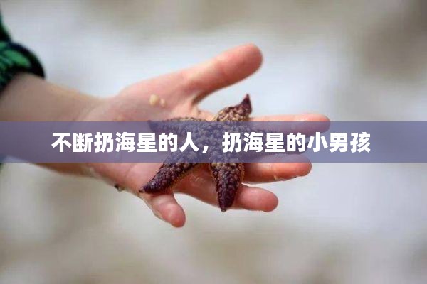 不斷扔海星的人，扔海星的小男孩 