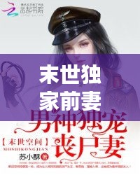 末世獨(dú)家前妻，末世獨(dú)寵重生妻 