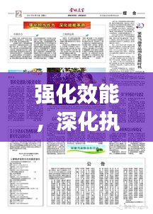 強(qiáng)化效能，深化執(zhí)行——打造高效執(zhí)行力的關(guān)鍵