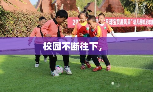 校園不斷往下， 