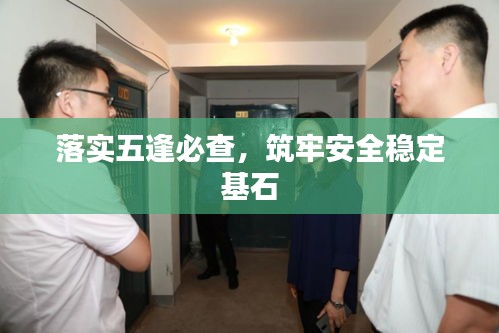 落實(shí)五逢必查，筑牢安全穩(wěn)定基石