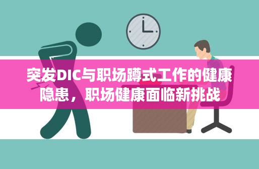突發(fā)DIC與職場蹲式工作的健康隱患，職場健康面臨新挑戰(zhàn)
