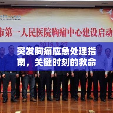 突發(fā)胸痛應急處理指南，關鍵時刻的救命方法！