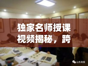 獨家名師授課視頻揭秘，跨界共享知識之光，不容錯過！