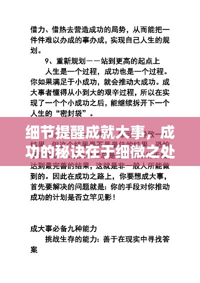 細節(jié)提醒成就大事，成功的秘訣在于細微之處的把握