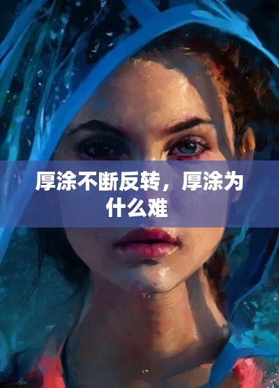 厚涂不斷反轉，厚涂為什么難 