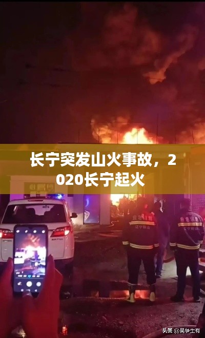 長寧突發(fā)山火事故，2020長寧起火 