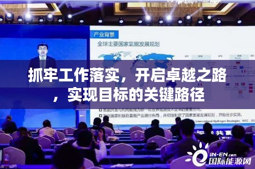 抓牢工作落實(shí)，開啟卓越之路，實(shí)現(xiàn)目標(biāo)的關(guān)鍵路徑