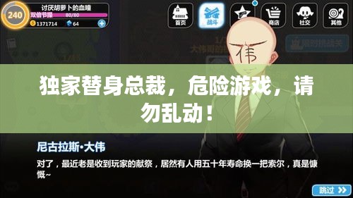 獨家替身總裁，危險游戲，請勿亂動！
