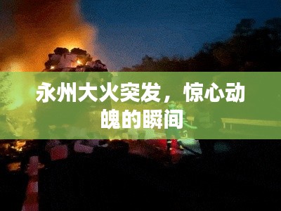 永州大火突發(fā)，驚心動(dòng)魄的瞬間