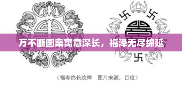 萬不斷圖案寓意深長，福澤無盡綿延