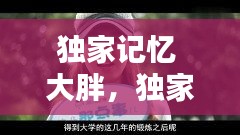 獨(dú)家記憶 大胖，獨(dú)家記憶1 