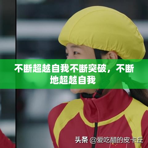 不斷超越自我不斷突破，不斷地超越自我 