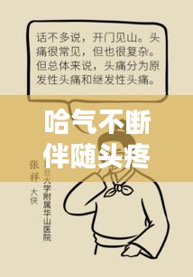 哈氣不斷伴隨頭疼，癥狀解析及應對良方