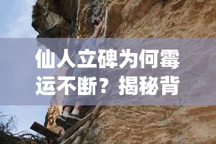 仙人立碑為何霉運不斷？揭秘背后的神秘現(xiàn)象