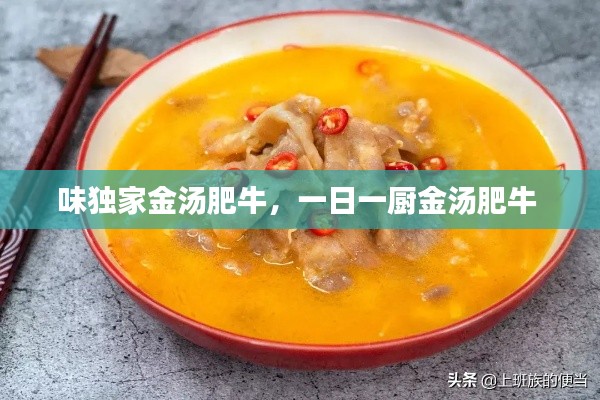 味獨(dú)家金湯肥牛，一日一廚金湯肥牛 